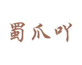 蜀爪吖 第29类食品商标图样