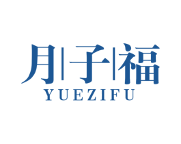 月子福 第44类医疗园艺商标图样