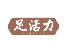 足活力 第44类医疗园艺商标图样