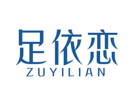 足依恋 第44类医疗园艺商标图样