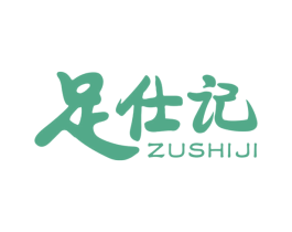 足仕记 第44类医疗园艺商标图样