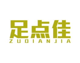 足点佳 第44类医疗园艺商标图样