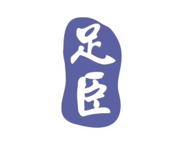 足臣 第44类医疗园艺商标图样