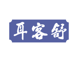耳客舒 第44类医疗园艺商标图样