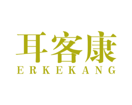 耳客康 第44类医疗园艺商标图样