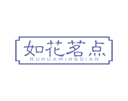 如花茗点 第43类餐饮酒店商标图样