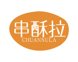 串酥拉 第43类餐饮酒店商标图样