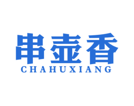 串壶香 CHAHUXIANG 第43类餐饮酒店商标图样