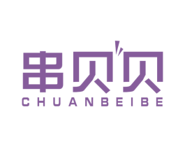 串贝贝 CHUANBEIBE 第43类餐饮酒店商标图样