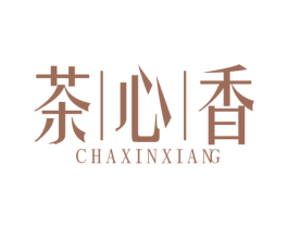 茶心香 第43类餐饮酒店商标图样
