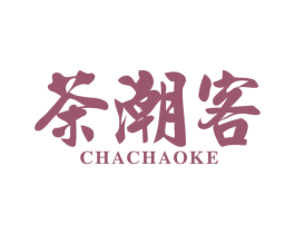 茶潮客 第43类餐饮酒店商标图样