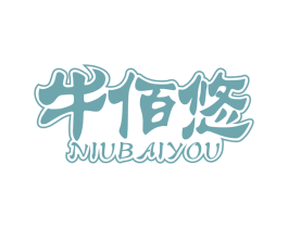 牛佰悠 第43类餐饮酒店商标图样
