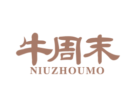 牛周末 第43类餐饮酒店商标图样
