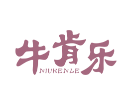 牛肯乐 第43类餐饮酒店商标图样