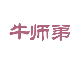 牛师弟 第35类广告贸易商标图样