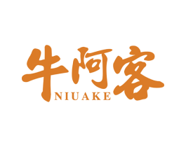 牛阿客 第35类广告贸易商标图样