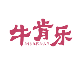 牛肯乐 第35类广告贸易商标图样