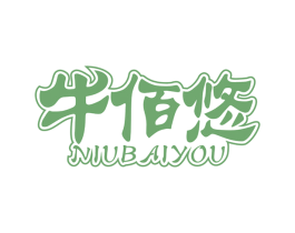 牛佰悠 第35类广告贸易商标图样