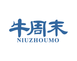 牛周末 第35类广告贸易商标图样