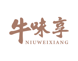 牛味享 第35类广告贸易商标图样