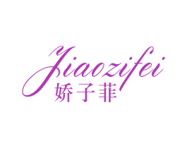 娇子菲 第33类酒商标图样