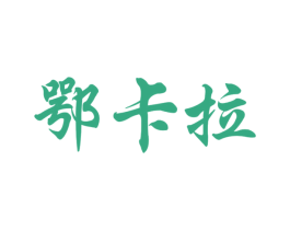 鄂卡拉 第33类酒商标图样