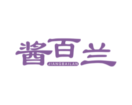 酱百兰 第33类酒商标图样