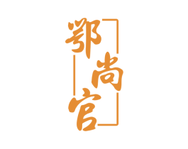 鄂尚官 第33类酒商标图样