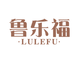 鲁乐福 第33类酒商标图样