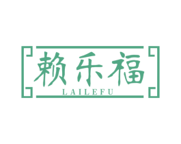 赖乐福 第33类酒商标图样