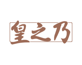 皇之乃 第33类酒商标图样