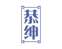 恭绅 第33类酒商标图样