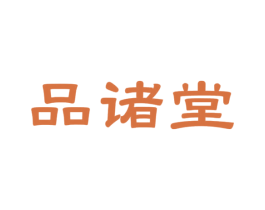品诸堂 第33类酒商标图样