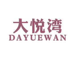 大悦湾 第33类酒商标图样