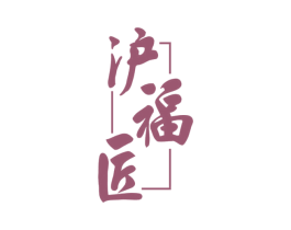 沪福匠 第33类酒商标图样