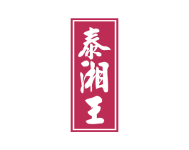 泰湘王 第33类酒商标图样