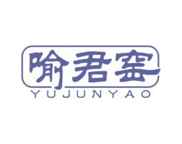 喻君窑 第33类酒商标图样
