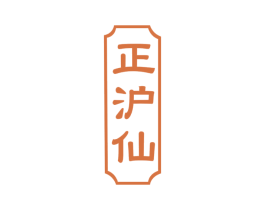 正沪仙 第33类酒商标图样