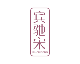 宾驰宋 第33类酒商标图样