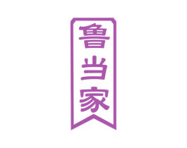 鲁当家 第33类酒商标图样