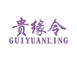 贵缘令 第33类酒商标图样