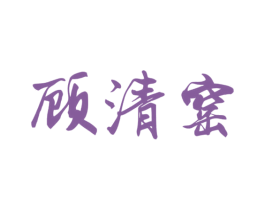 顾清窑 第33类酒商标图样