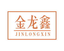 金龙鑫 第33类酒商标图样