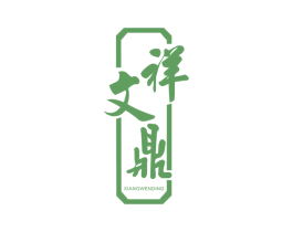 祥文鼎 第33类酒商标图样