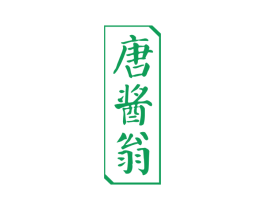 唐酱翁 第33类酒商标图样