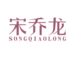 宋乔龙 第33类酒商标图样