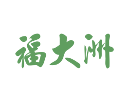 福大洲 第33类酒商标图样