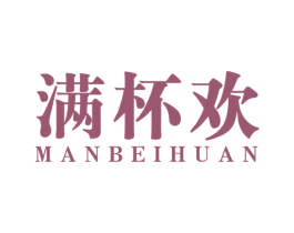 满杯欢 第33类酒商标图样