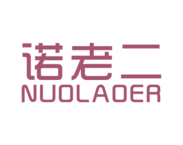 诺老二 第33类酒商标图样