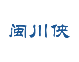 闽川侠 第33类酒商标图样